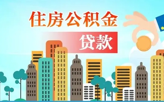 大兴安岭南昌住房公积金提取（大兴安岭南昌住房公积金提取办理时间）