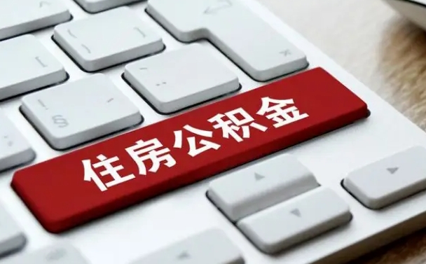 大兴安岭公积金（大兴安岭公积金贷款怎么贷需要什么条件）